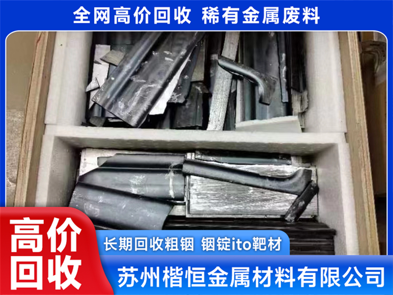 2026年苏州靠谱的钼板靶材回收公司 回收效率高价格有优势
