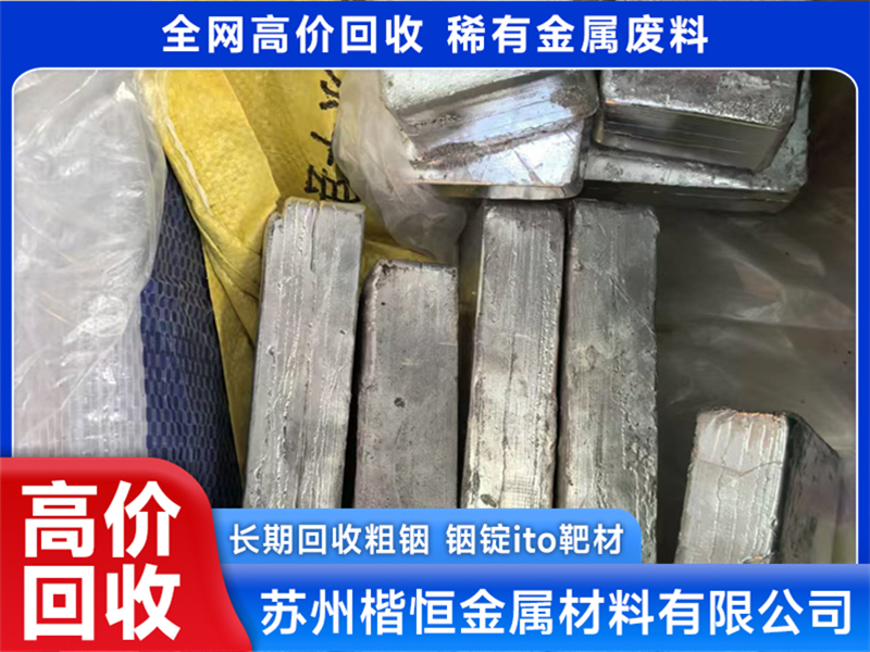 苏州锗棒回收售后保障与实力商家实力参考