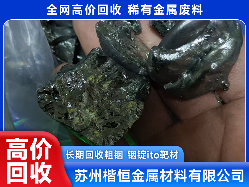 2026年高纯锗粒回收价格行情与正规回收公司选择指南
