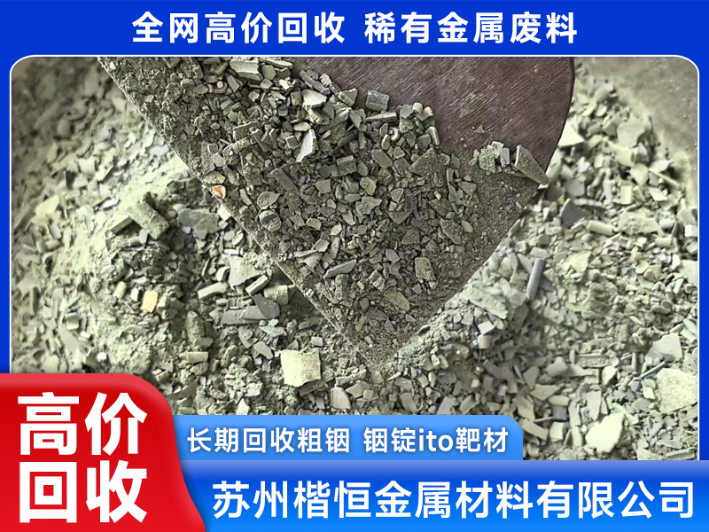 2026年靠谱的ITO靶材回收企业排名，楷恒金属靠谱吗?