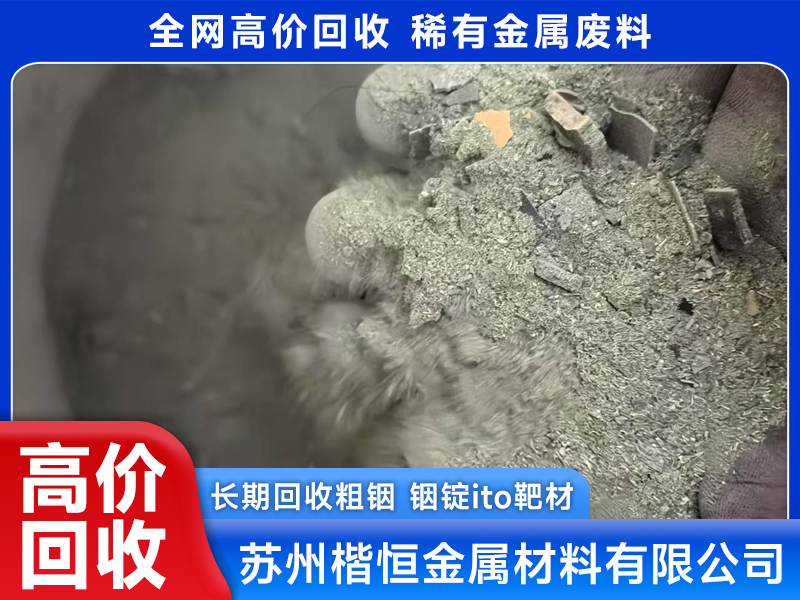 靠谱的ITO靶灰回收品牌,楷恒金属上榜