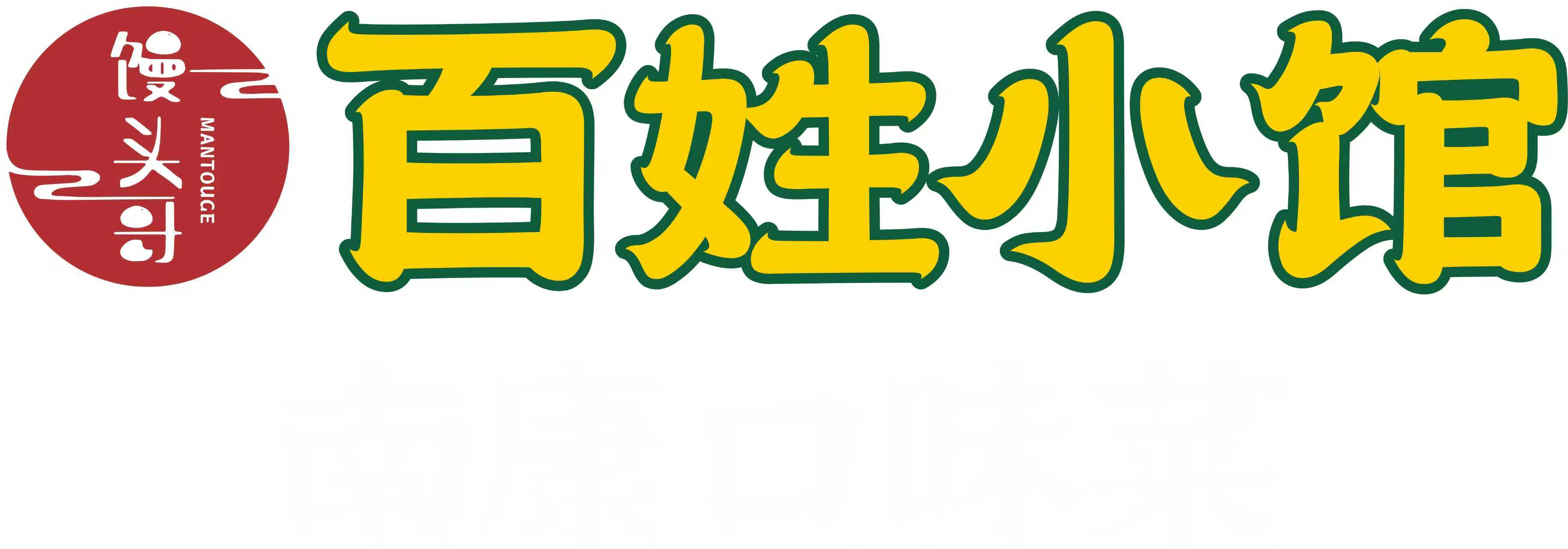 靠谱的百姓小馆(二店),装修风格与套餐性价比如何?