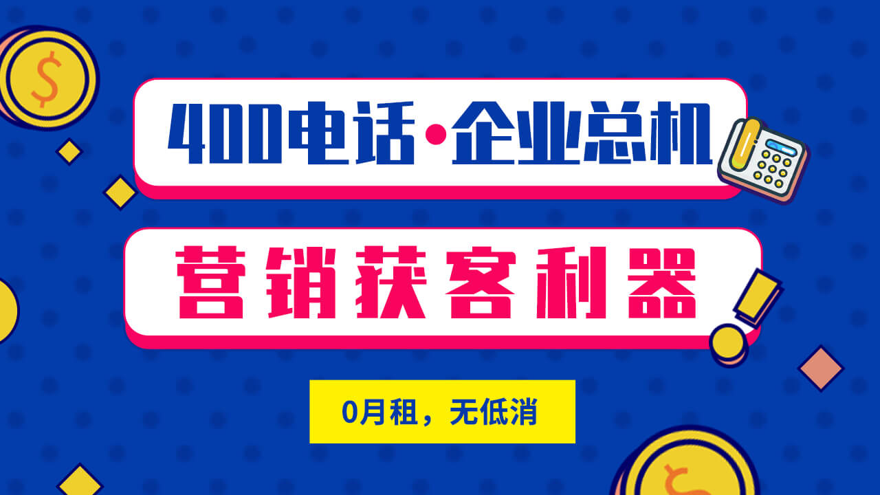 智能400电话多少钱？价格区间大揭秘