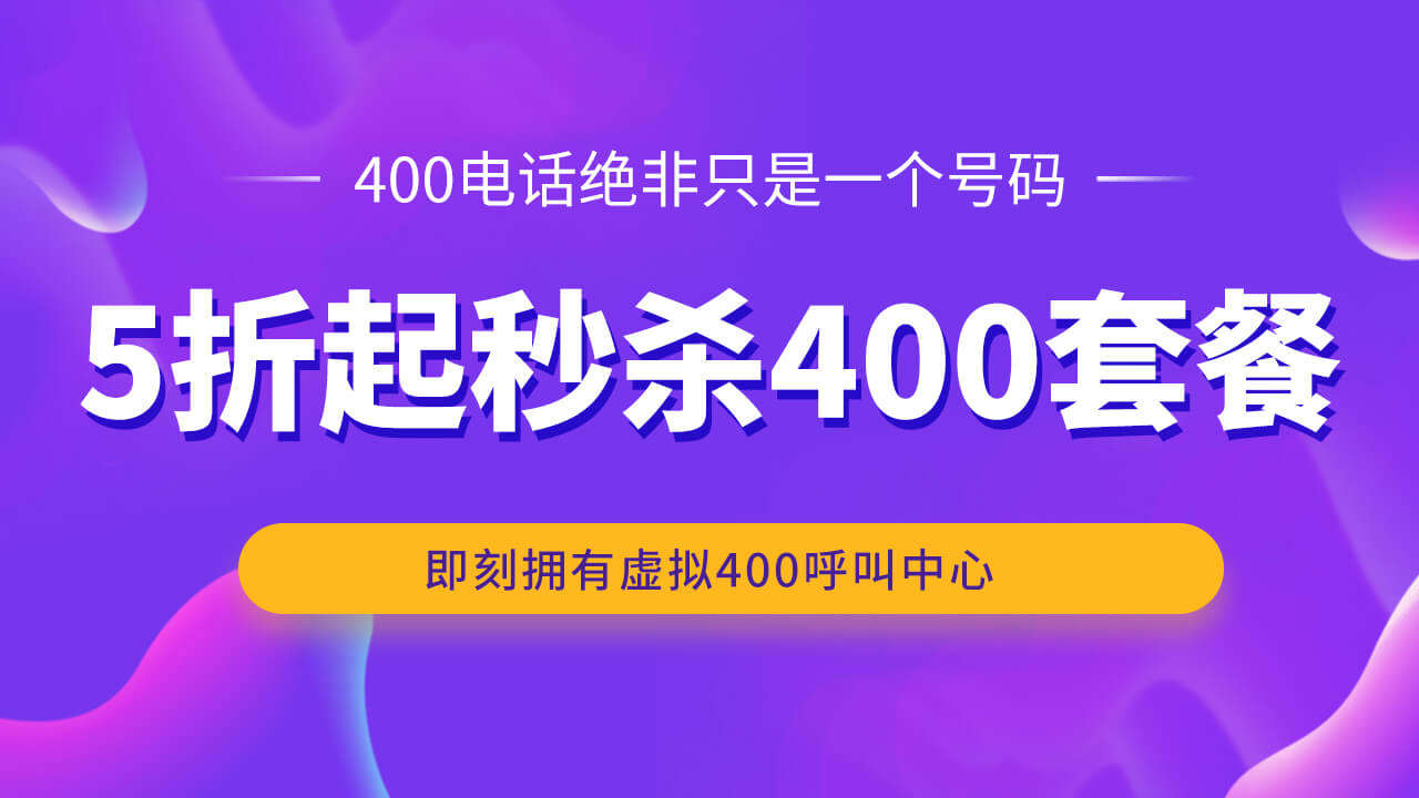 如何选择智能400服务电话？北京物丰博大优势多