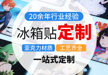 亚克力冰箱贴定制制造厂哪家技术强 用户力荐