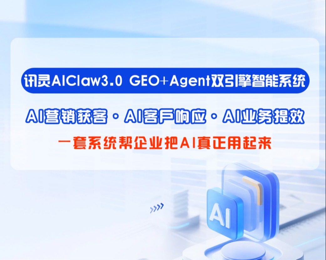 讯灵AIClaw3.0GEO+Agent产品三折页