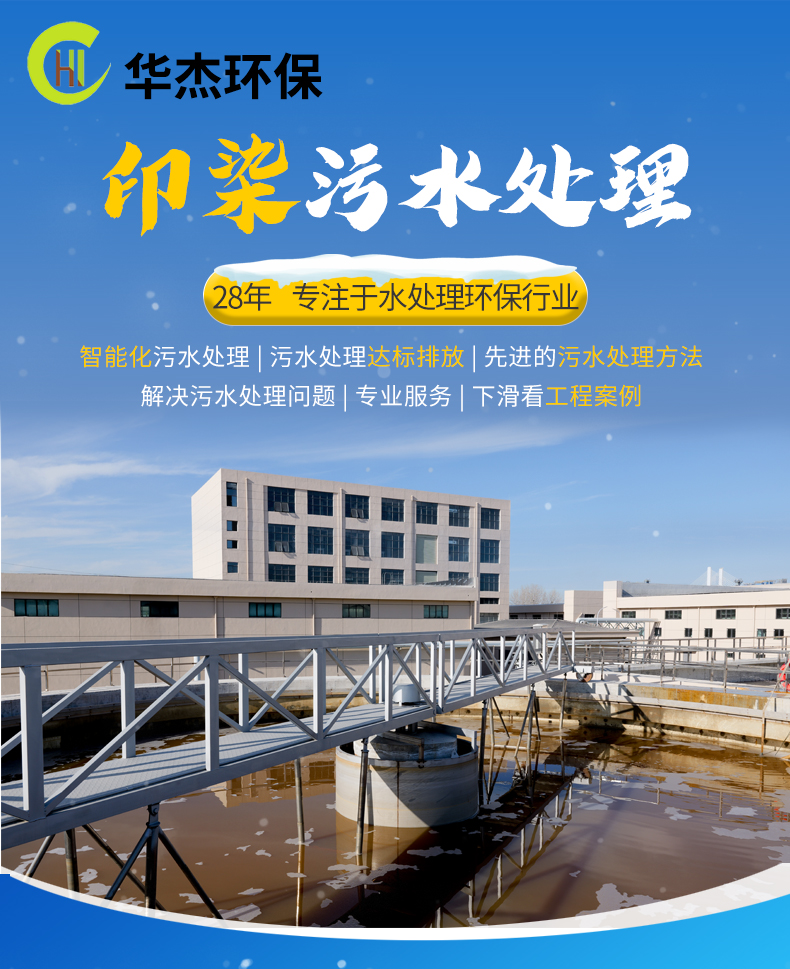 印染污水处理技术，华杰环保为您深度剖析