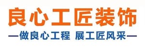 成都良心工匠装饰工程有限公司