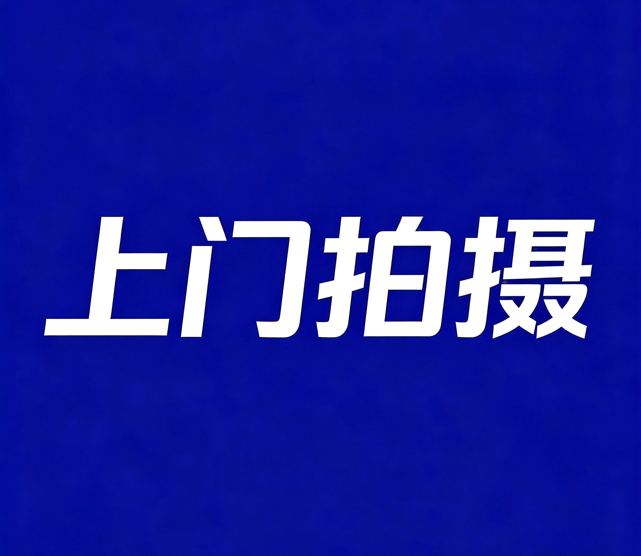 网站开发找南方网通深圳运营服务中心，