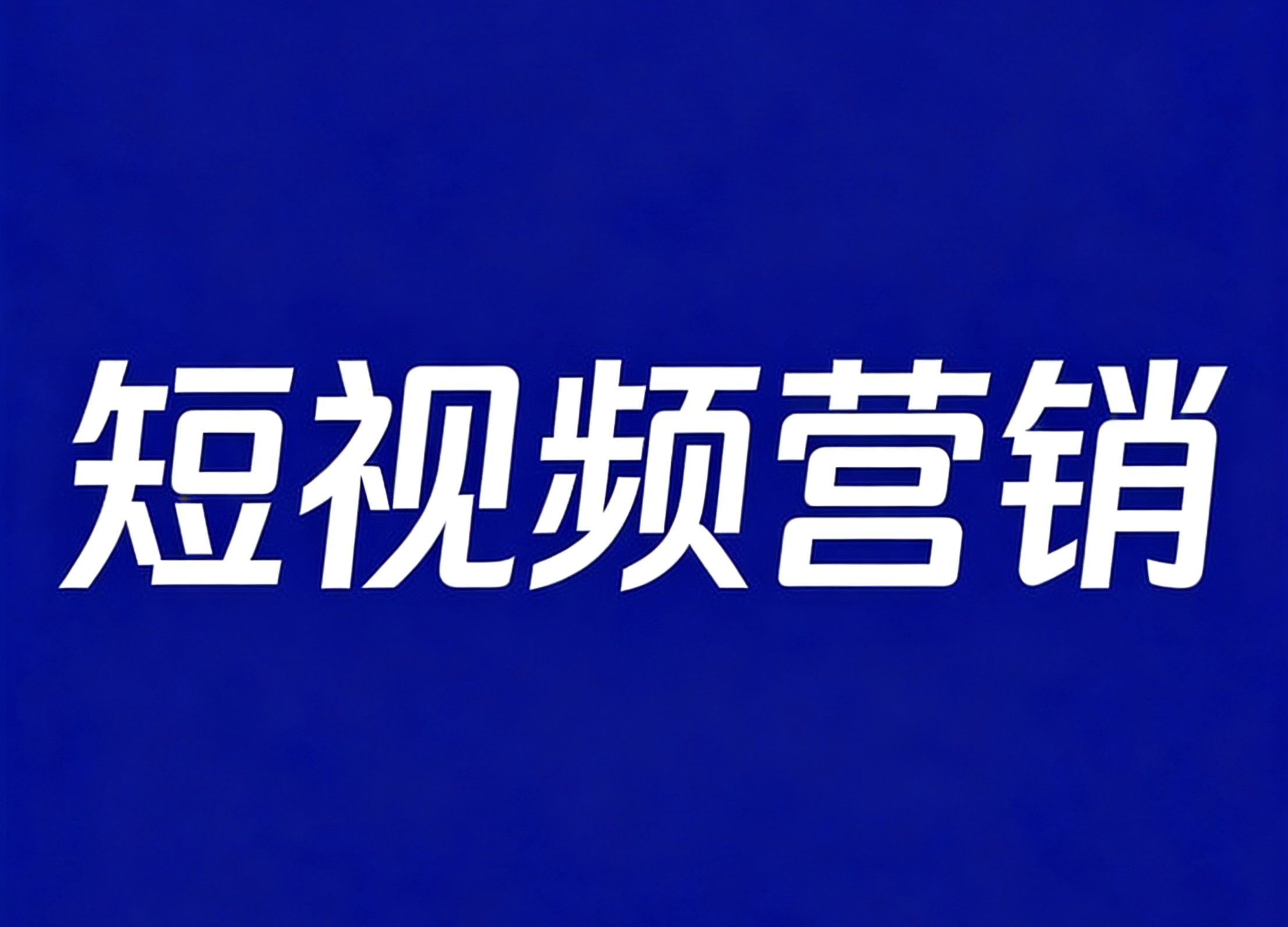 网站建设哪家权威靠谱？南方网通深圳运营服务中心告诉你