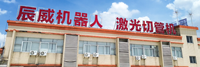 辰威智能装备(广东)有限公司