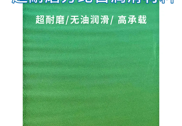 常州自润滑材料源头厂家_关节轴承用_替代PTFE涂层_寿命提升3倍_可靠