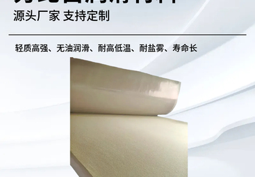 替代铜合金衬套，抛光机器人自润滑材料，动载350MPa免维护