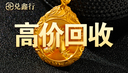 黄金首饰回收环保处理靠谱吗？品牌解析与推荐