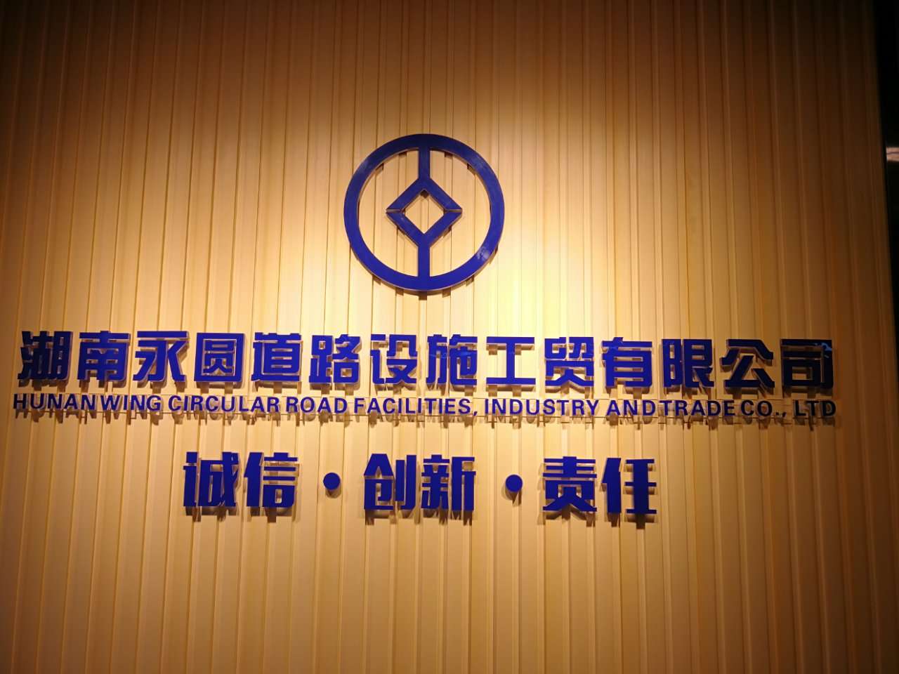 湖南永圆道路设施工贸有限公司靠谱吗