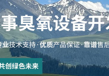 2026年用料扎实的臭氧水机生产厂家综合实力推荐