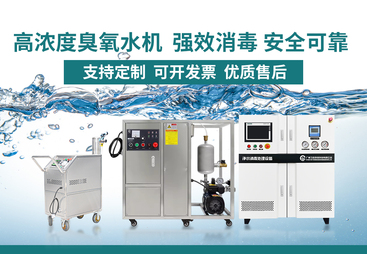 2026年正规的臭氧水机靠谱供应商实力与用户口碑