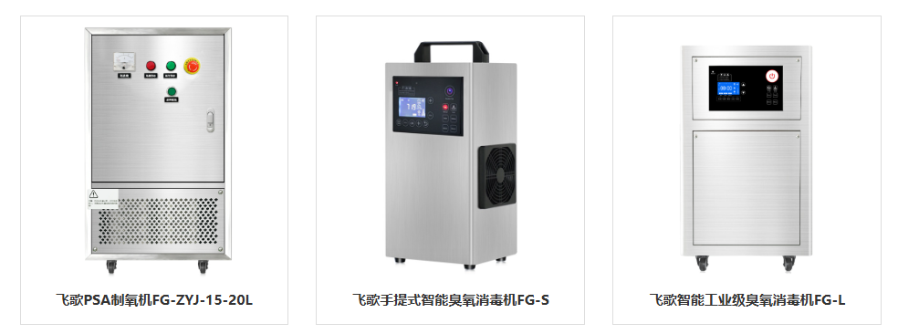 2026年高浓度臭氧水机推荐，飞歌环保好用吗