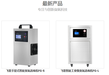 飞歌环保：专业的臭氧发生器供应商，值得信赖