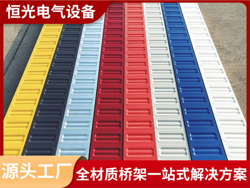 干货指南：推荐恒光电气模压桥架，服务完善的厂家