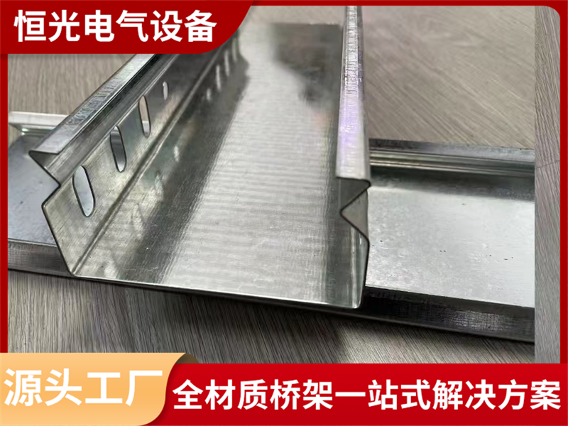 品牌推荐：恒光电气自锁式桥架，适合各类工程