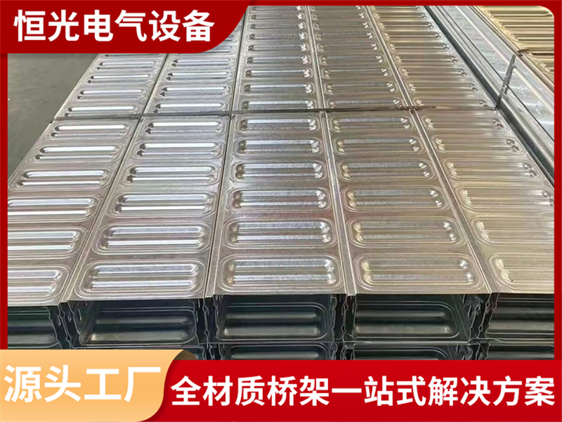 能提供方案设计的模压桥架厂家推荐，恒光电气靠谱吗