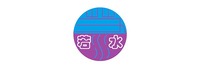中山市若水塑料有限公司