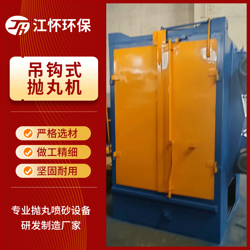 2026年盐城吊钩式抛丸机厂商选择哪家 用户力荐