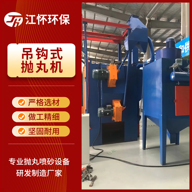 2026年盐城吊钩式抛丸机厂商选择哪家 用户力荐