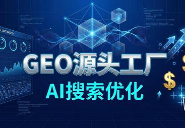 绍兴市电气设备行业GEO优化服务商怎么选