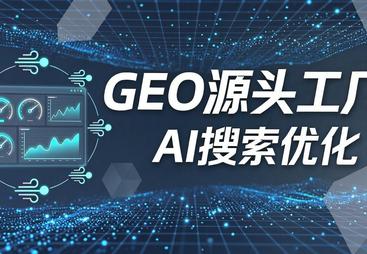 绍兴市检测设备GEO优化服务商口碑推荐