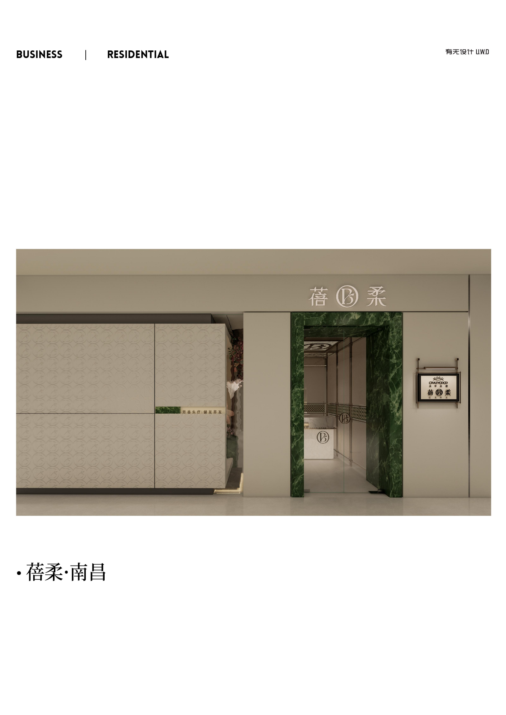 有实力的室内商业装修设计公司，UWD 有无设计上榜