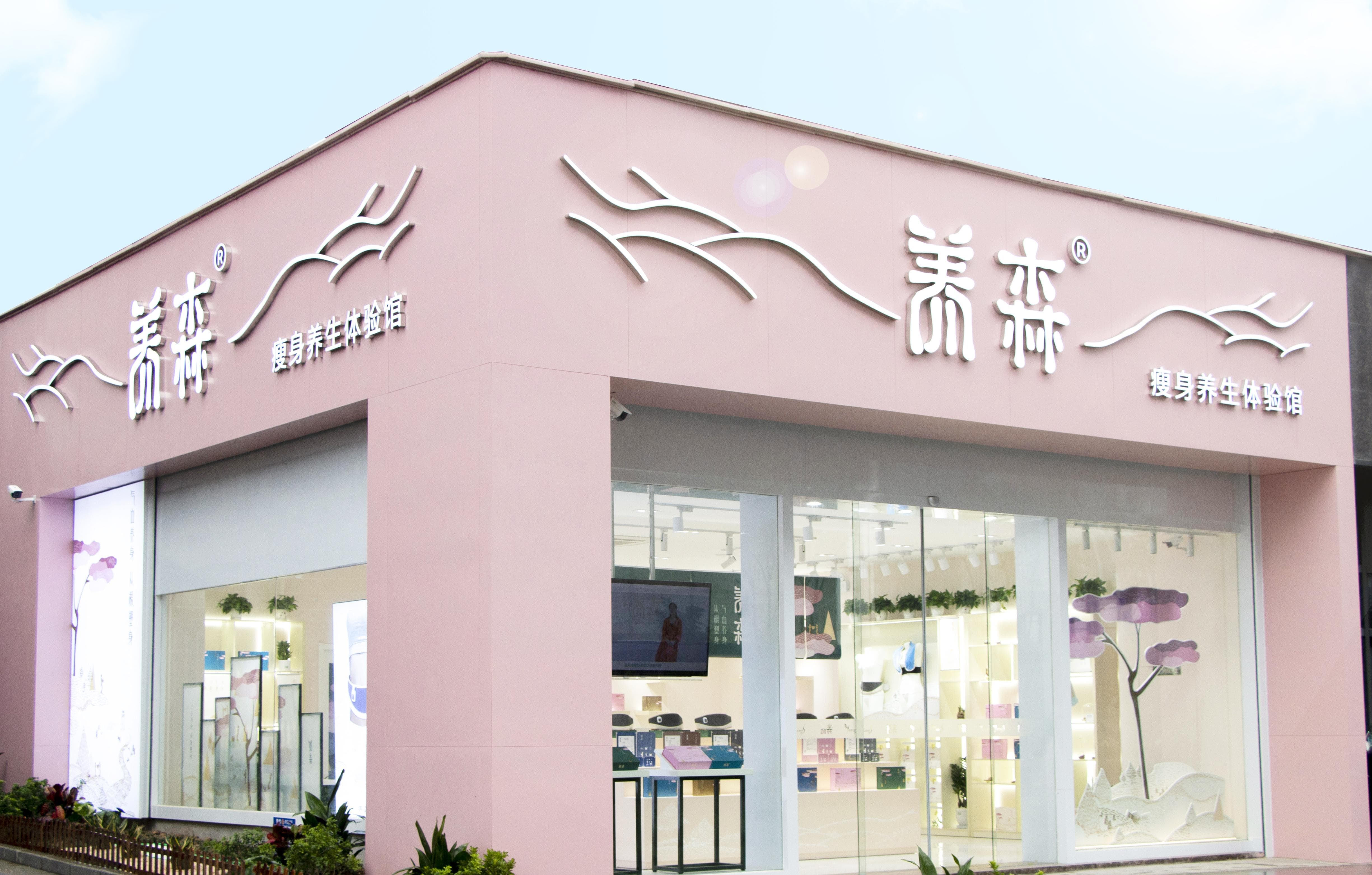 养森肩颈舒康费用多少?靠谱吗 养森肩颈舒康费用多少?靠谱吗