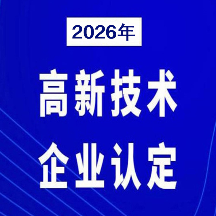 2026 高企认定机构筛选：从业五年以上机构评估要点