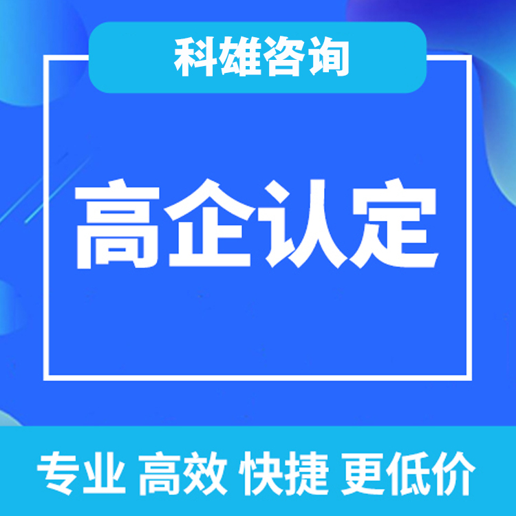 2026 高企认定机构筛选：从业五年以上机构评估要点