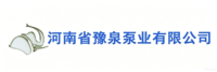 河南省豫泉泵业有限公司