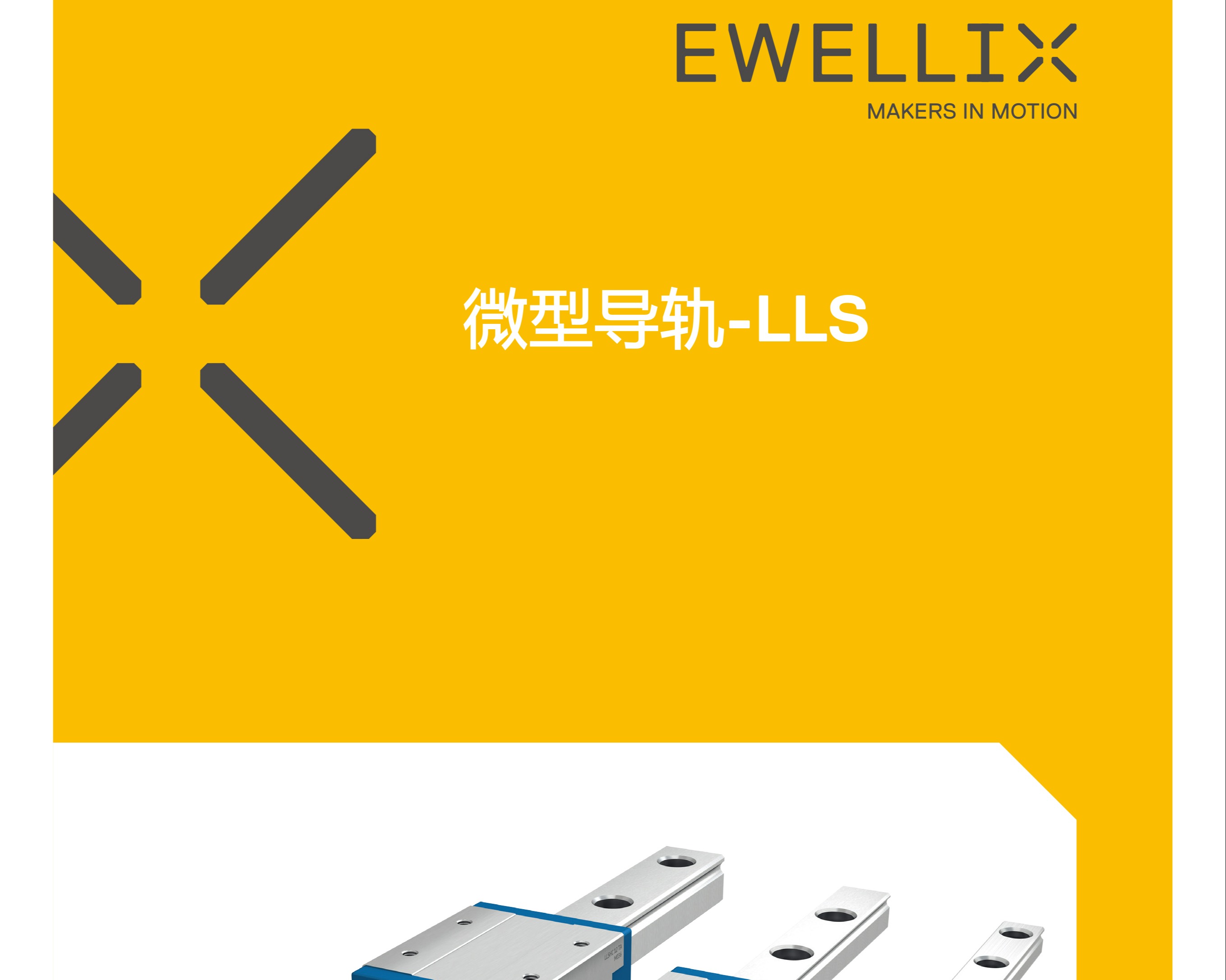 EWELLI样本微型导轨