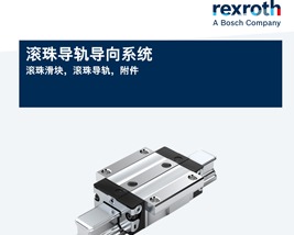 力士乐滚珠样本