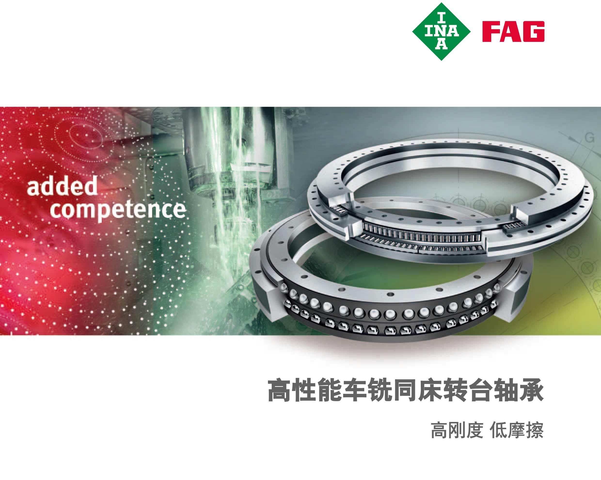 高性能车铣同床转台轴承
