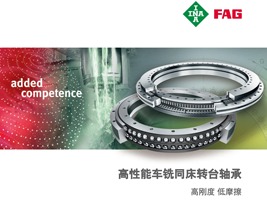 高性能车铣同床转台轴承