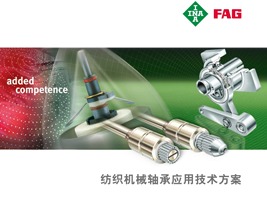 纺织机械轴承应用技术方案