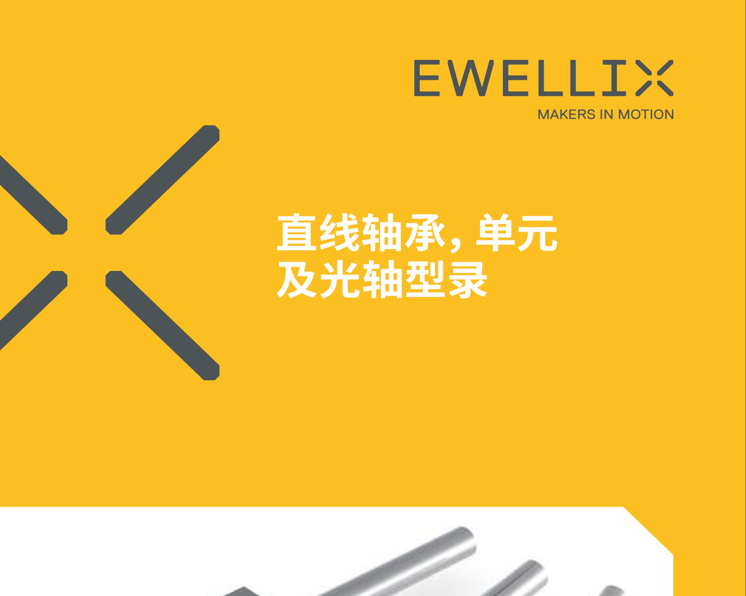 EWELLI样本直线轴承单元及光轴