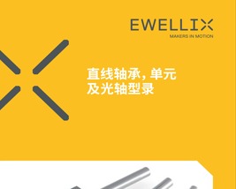 EWELLI样本直线轴承单元及光轴