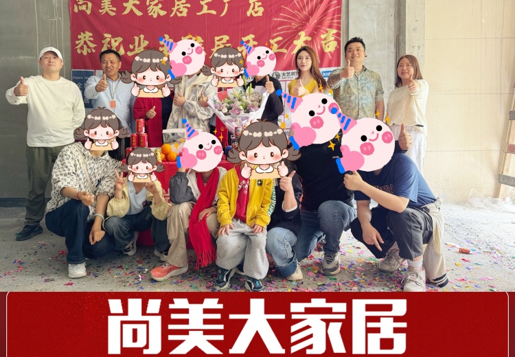 尚美大家居靠谱吗