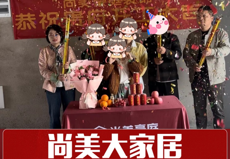 尚美大家居客户评价如何