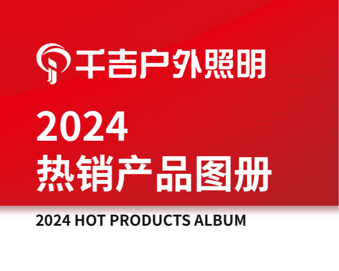 热销产品