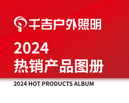 热销产品