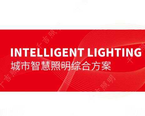 智慧照明综合方案