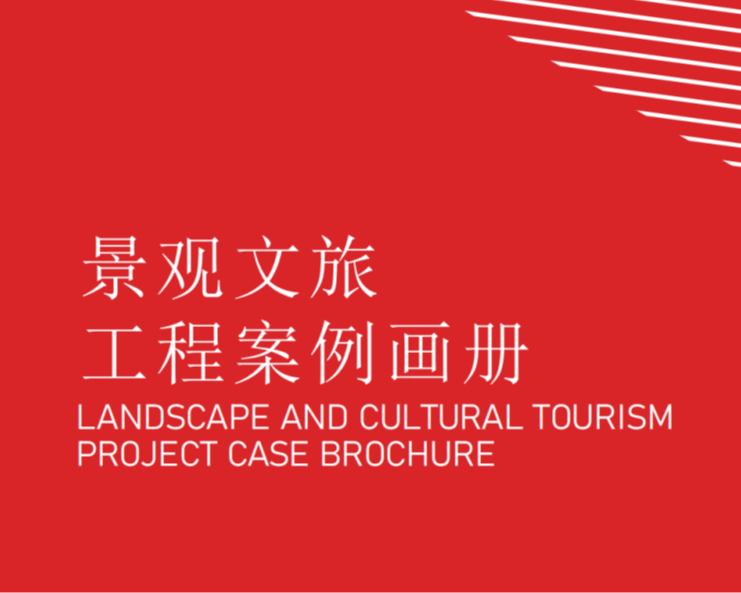景观文旅案例
