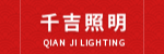 广东千吉照明有限公司